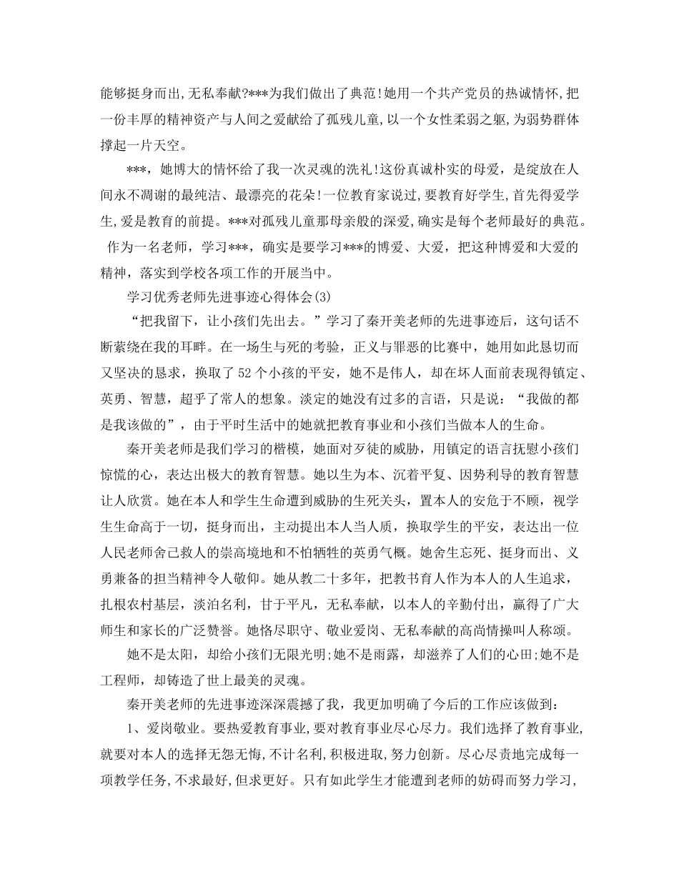 学习优秀教师先进事迹参考心得体会5篇（通用） _第3页