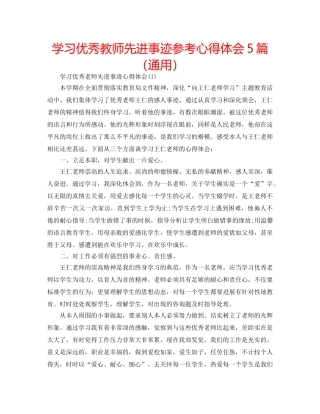 学习优秀教师先进事迹参考心得体会5篇（通用） 