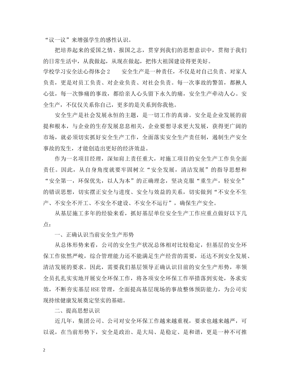 学校学习安全法心得体会 _第2页