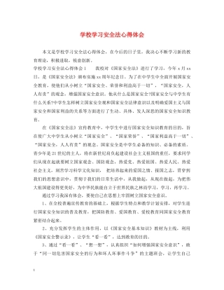 学校学习安全法心得体会 