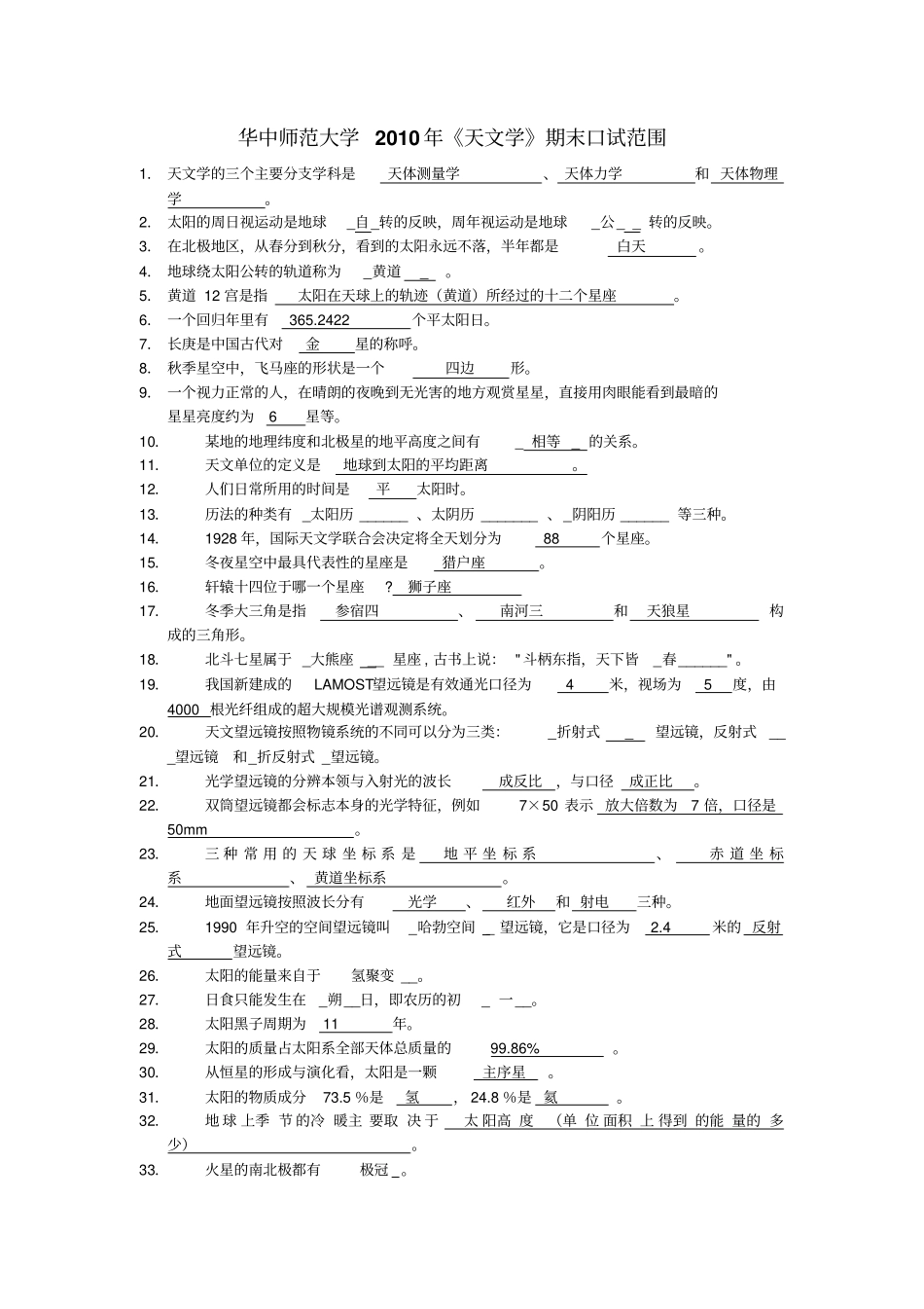 天文学期末口试题目_第1页
