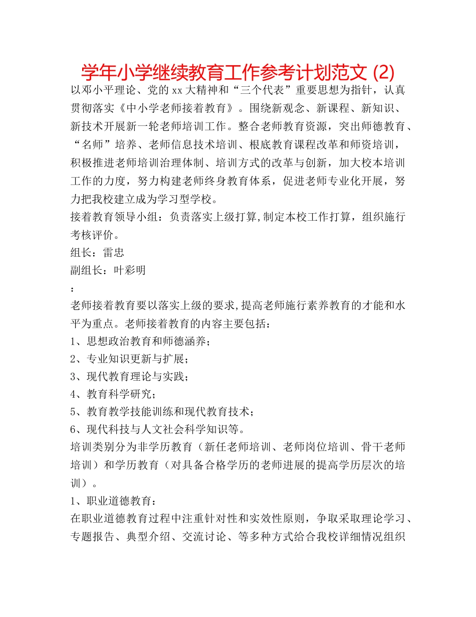 学年小学继续教育工作参考计划范文 (2) _第1页