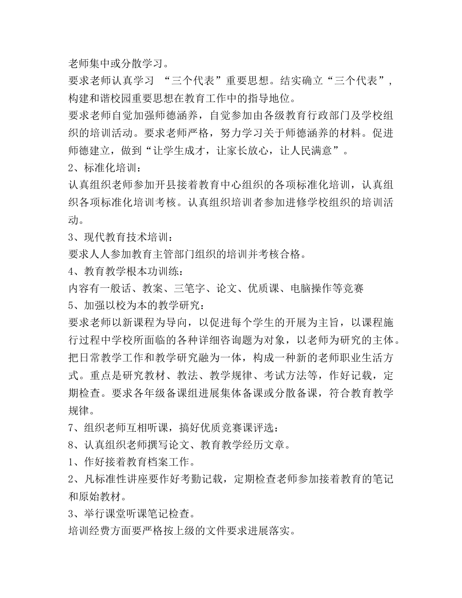 学年小学继续教育工作参考计划范文 (2) _第2页