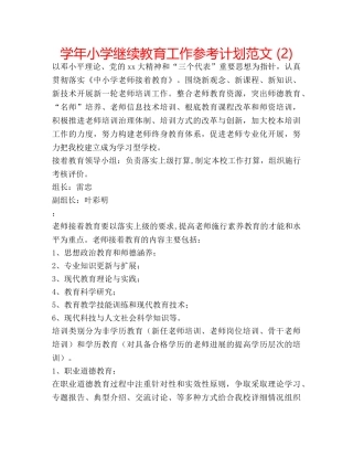 学年小学继续教育工作参考计划范文 (2) 