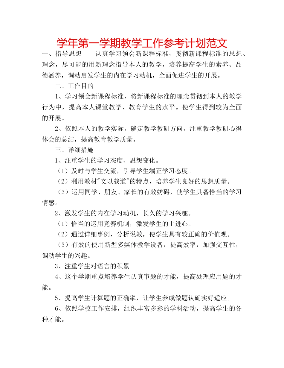 学年第一学期教学工作参考计划范文 _第1页