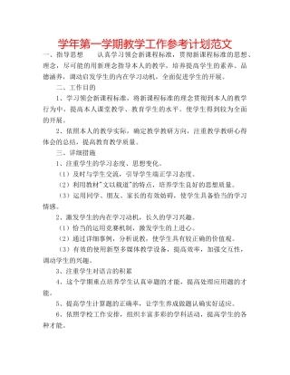 学年第一学期教学工作参考计划范文 