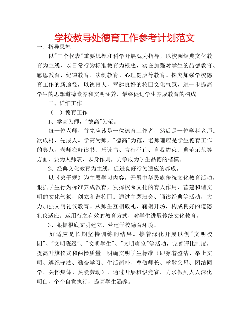 学校教导处德育工作参考计划范文 _第1页