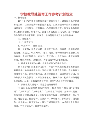 学校教导处德育工作参考计划范文 