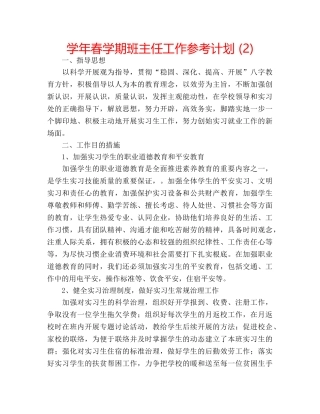 学年春学期班主任工作参考计划 (2) 