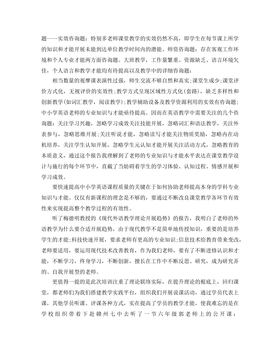 英语教师暑期培训参考心得体会5篇 _第2页