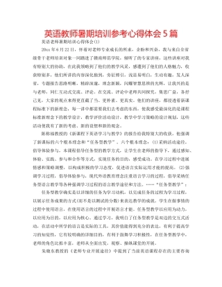 英语教师暑期培训参考心得体会5篇 