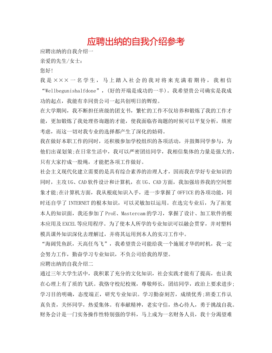 应聘出纳的自我介绍参考 _第1页