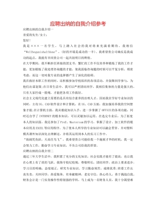 应聘出纳的自我介绍参考 