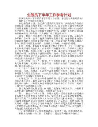 业务员下半年工作参考计划 