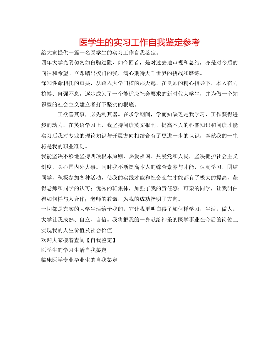 医学生的实习工作自我鉴定参考 _第1页