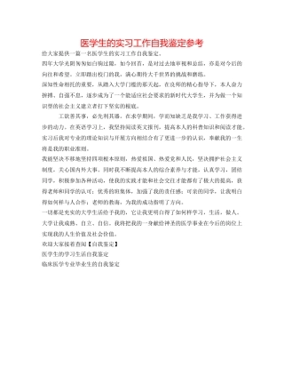 医学生的实习工作自我鉴定参考 