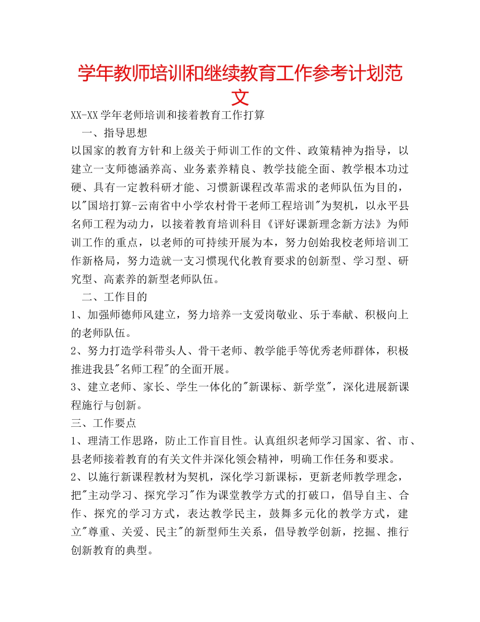 学年教师培训和继续教育工作参考计划范文 _第1页
