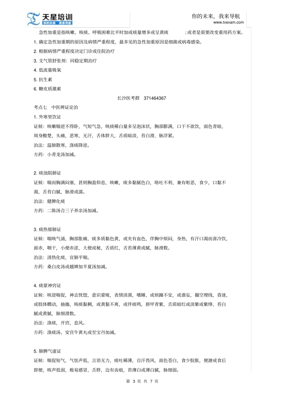 天星医考2015年中西医执业医师—呼吸系统疾病_第3页