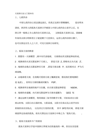 天星择日法入门基本功讲解