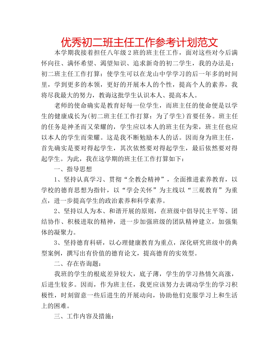 优秀初二班主任工作参考计划范文 _第1页