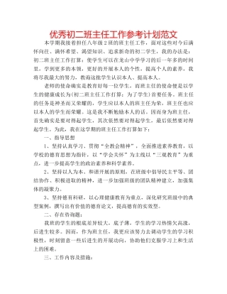 优秀初二班主任工作参考计划范文 