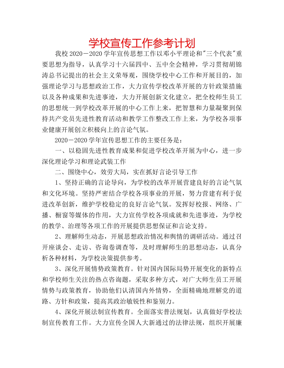 学校宣传工作参考计划 _第1页