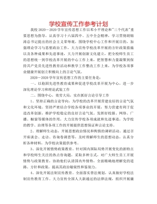 学校宣传工作参考计划 