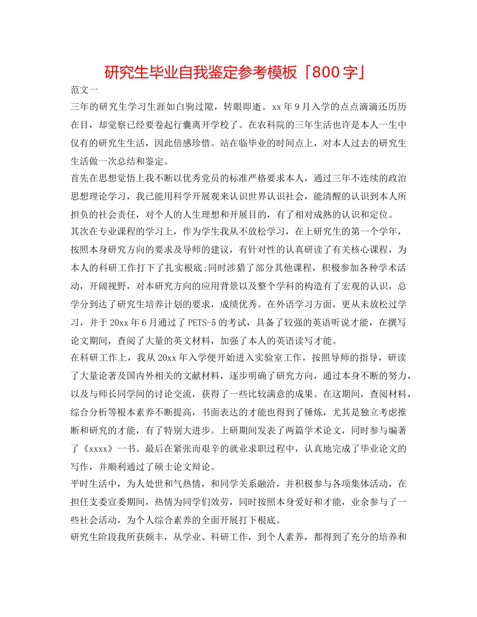 研究生毕业自我鉴定参考模板「800字」 _第1页