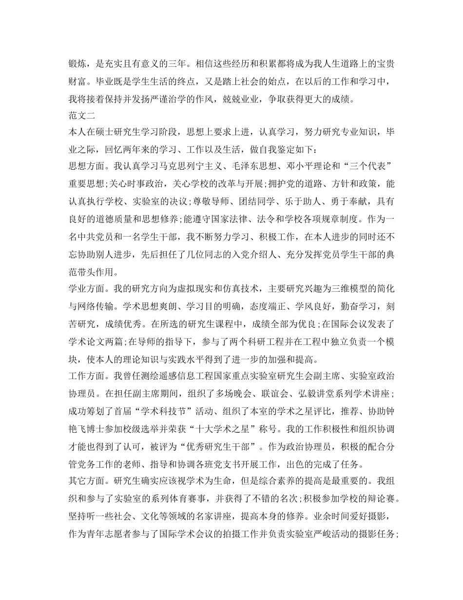 研究生毕业自我鉴定参考模板「800字」 _第2页