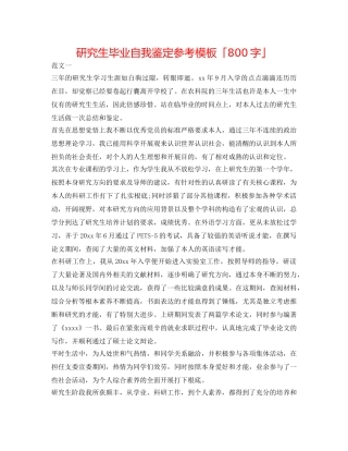 研究生毕业自我鉴定参考模板「800字」 