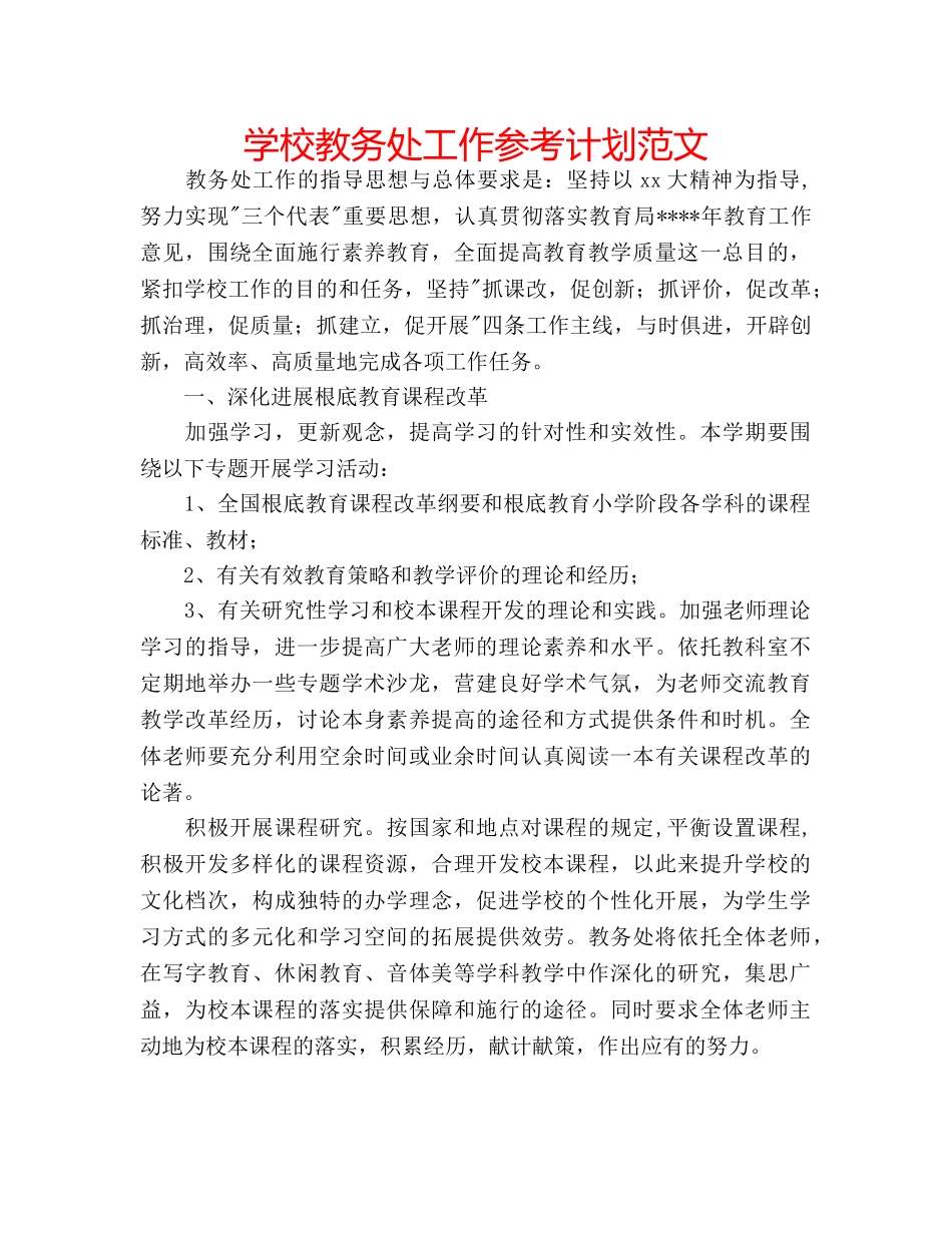 学校教务处工作参考计划范文 _第1页