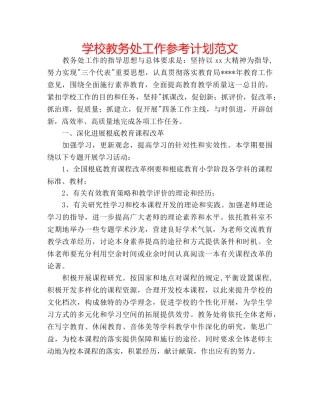 学校教务处工作参考计划范文 