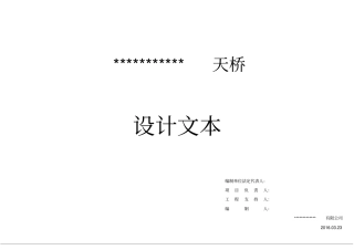 天桥初步设计文本