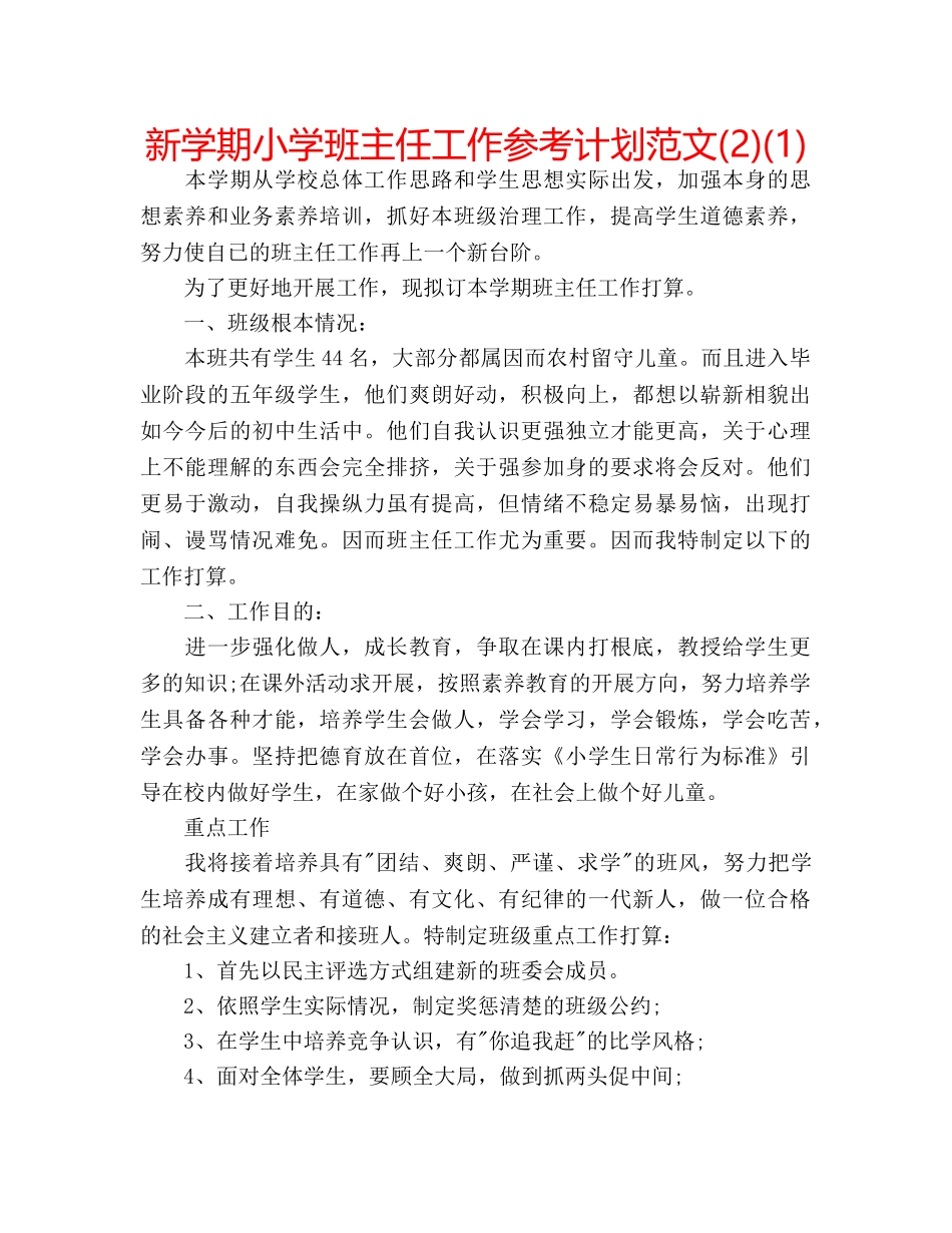 新学期小学班主任工作参考计划范文(2)(1) _第1页