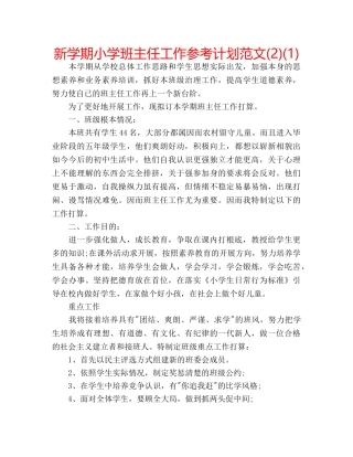 新学期小学班主任工作参考计划范文(2)(1) 