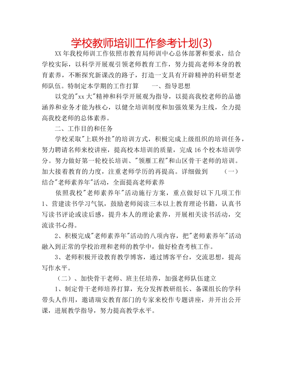 学校教师培训工作参考计划(3) _第1页