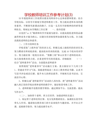 学校教师培训工作参考计划(3) 