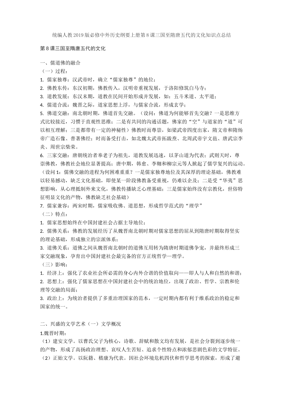 统编人教中外历史纲要上册第8课三国至隋唐五代的文化知识点总结_第1页