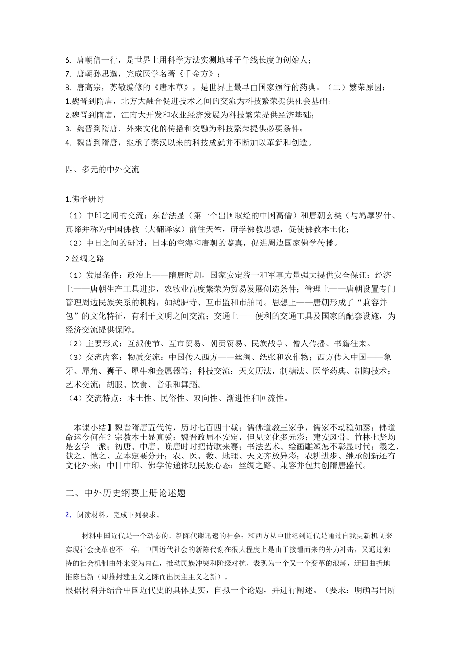 统编人教中外历史纲要上册第8课三国至隋唐五代的文化知识点总结_第3页