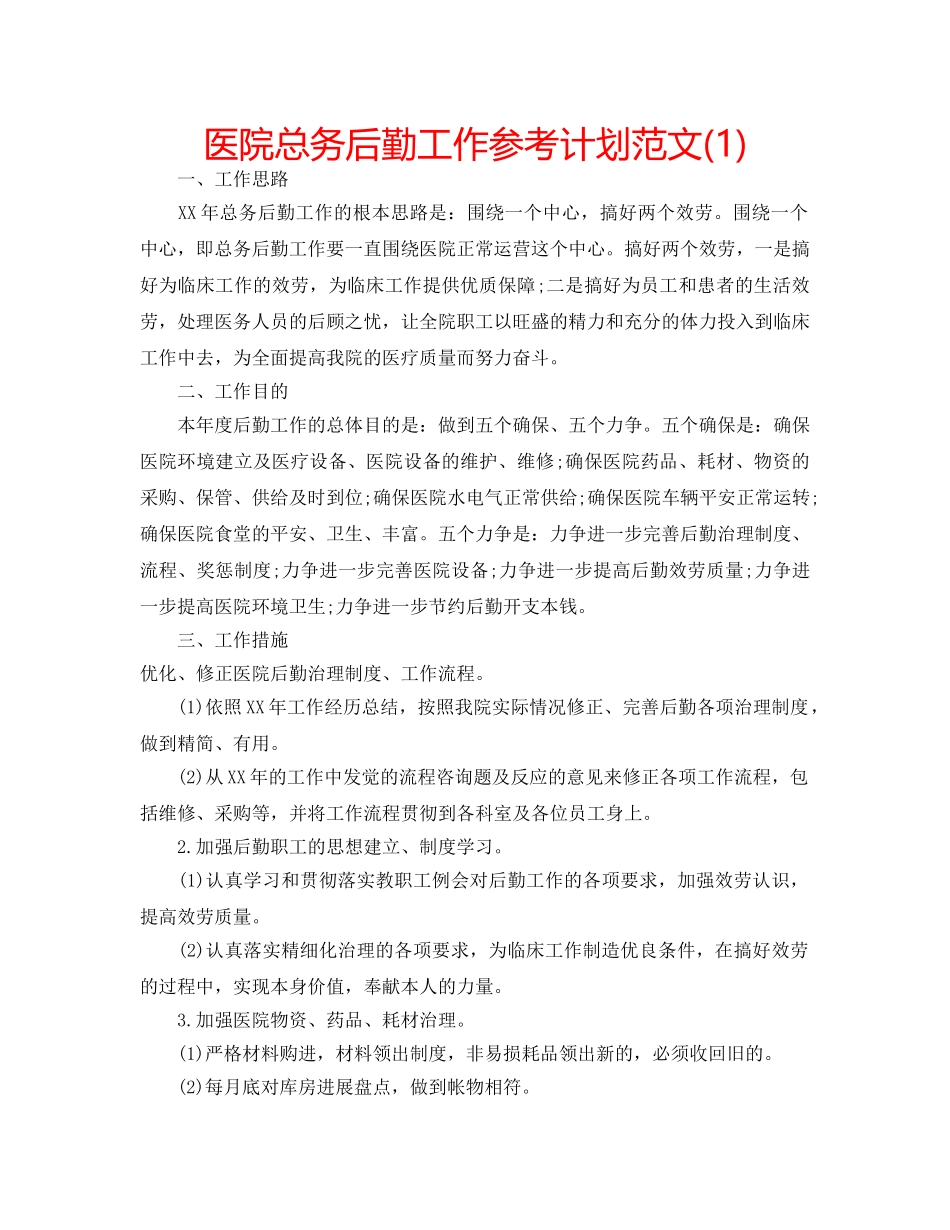 医院总务后勤工作参考计划范文(1) _第1页