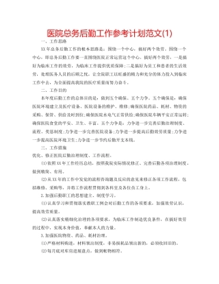 医院总务后勤工作参考计划范文(1) 