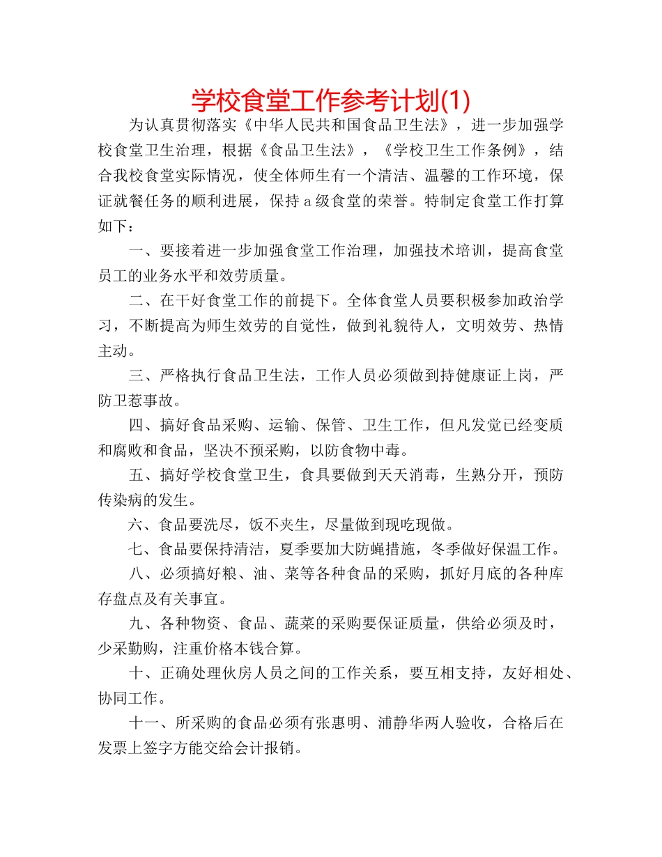 学校食堂工作参考计划(1) _第1页