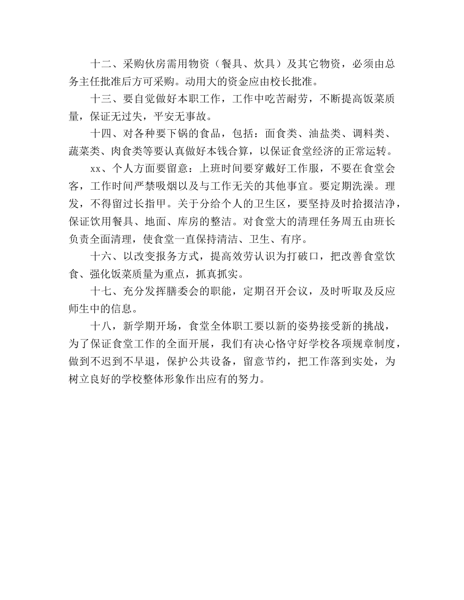 学校食堂工作参考计划(1) _第2页