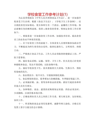 学校食堂工作参考计划(1) 