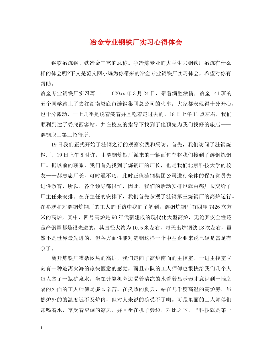 冶金专业钢铁厂实习心得体会 _第1页