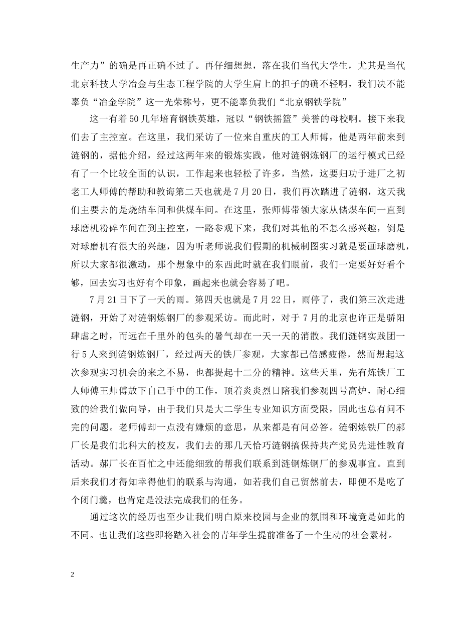 冶金专业钢铁厂实习心得体会 _第2页