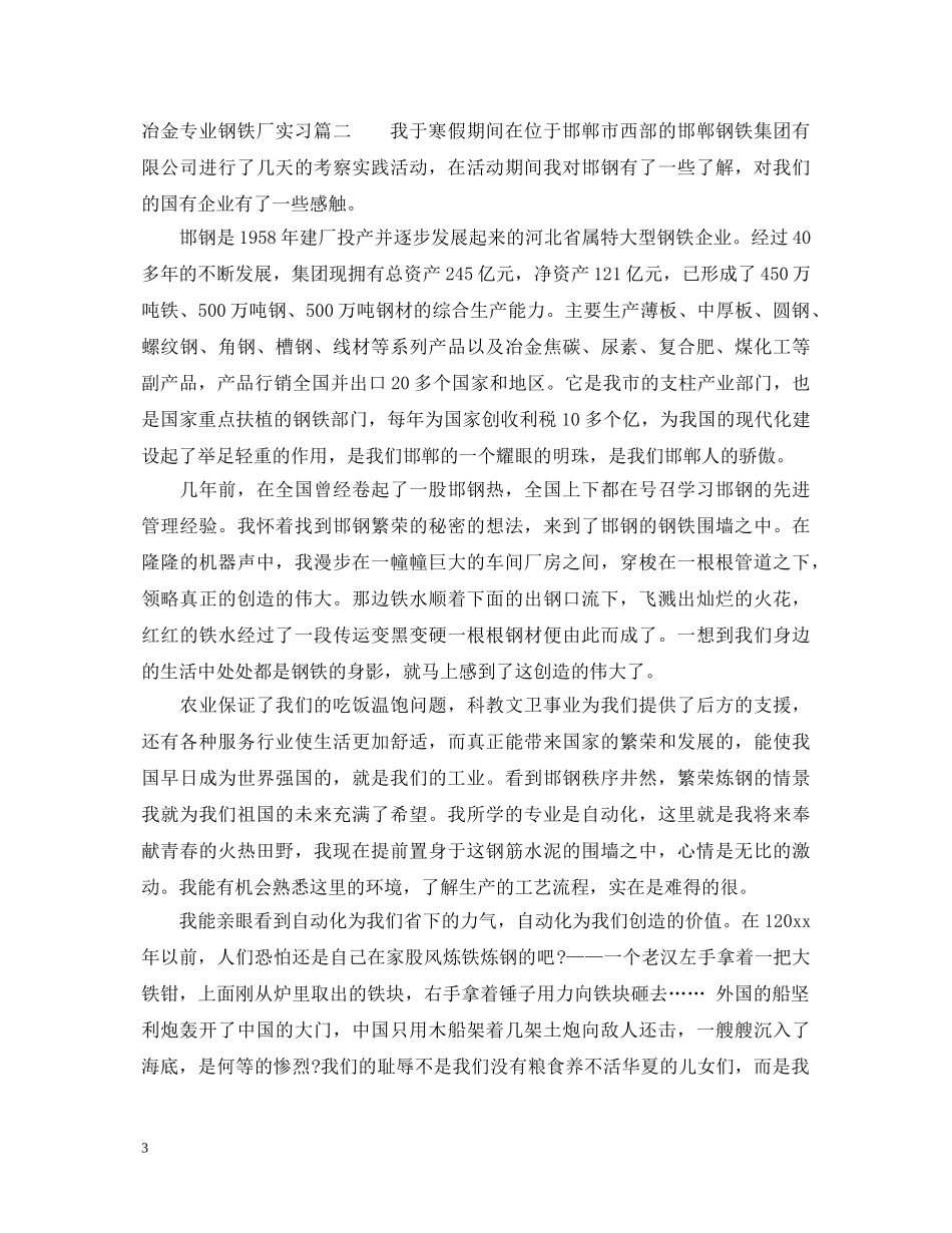 冶金专业钢铁厂实习心得体会 _第3页