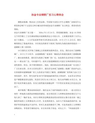 冶金专业钢铁厂实习心得体会 
