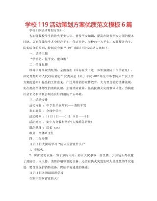 学校119活动策划方案优质范文模板6篇 