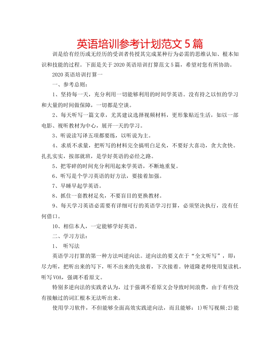 英语培训参考计划范文5篇 _第1页